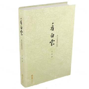 看白雲(我與收藏的因緣)(精)丨天龍圖書簡體字專賣店丨9787549642182 (tl2506)