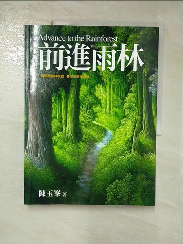 【書寶二手書T7／動植物_SFT】前進雨林_陳玉