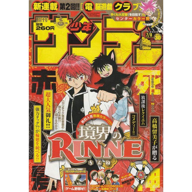 週刊少年サンデー 2009年 7月8日 No.30 (通巻2935号)