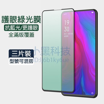 【三片裝】綠光保護貼 適用 OPPO Reno 16F 15 14F 13 12F A79 A6X Find X9 X8