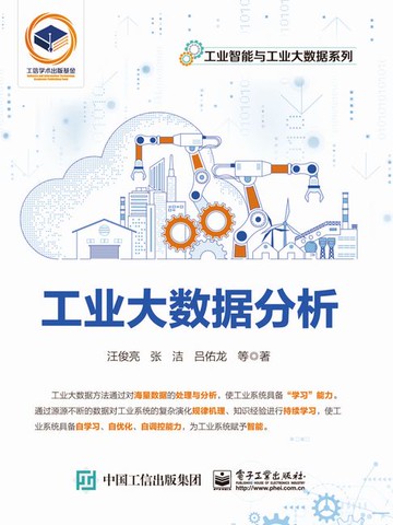 【電子書】工业大数据分析