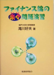  ファイナンス論の楽々問題演習／滝川好夫(著者)