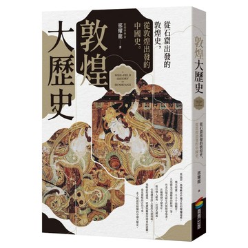 敦煌大歷史  膠裝