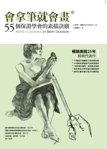 會拿筆就會畫：55個保證學會的素描訣竅[二手書_全新]