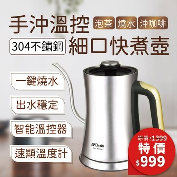 【聖岡科技 義式手沖溫控顯示細口快煮壺】細口咖啡壼 304不鏽鋼 快煮壼 電茶壼 DK-02BG【LD231】
