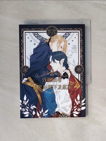 【書寶二手書T9／言情小說_WAN】致施法者伯里斯閣下及家屬vol. 2_matthia