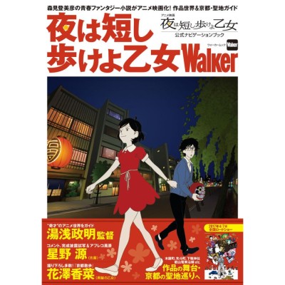 夜は短し歩けよ乙女Walker 電子書籍版 / 編:KansaiWalker編集部 | LINE 