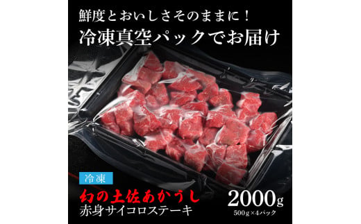  エイジング工法熟成肉土佐あかうし特選赤身サイコロステーキ2kg（冷凍）