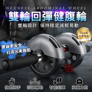 健腹輪 雙輪升級版｜自動回彈＋安全剎車｜靜音防滑輪｜腹肌滾輪 捲腹輪 核心訓練 現貨♕京軒♕