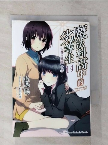 【書寶二手書T9／一般小說_RYV】魔法科高中的劣等生14-古都內亂篇(上)_佐島勤
