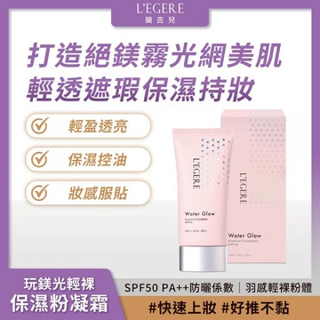 L'EGERE 蘭吉兒｜玩鎂光輕裸保濕粉凝霜SPF50 (45g) 輕透網美肌 自帶濾鏡【iseecare】愛喜康嚴選
