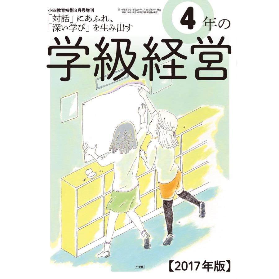 小四教育技術 2017年8月号増刊 4年の学級経営 電子書籍版   教育技術編集部