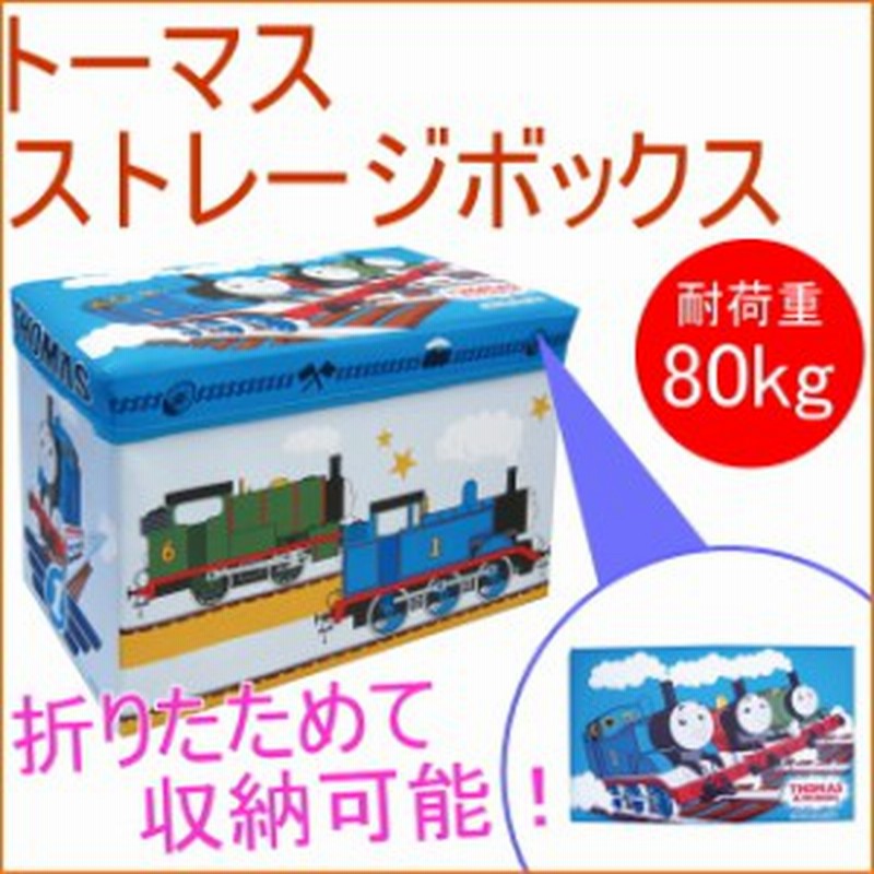 トーマス ストレージボックス 709 オットマン 収納ボックス 収納ケース コンパクト おもちゃ箱 通販 Lineポイント最大1 0 Get Lineショッピング