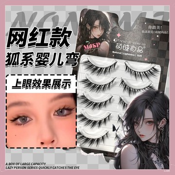 【隔日到貨】萌睫尚品 網紅款狐係嬰兒彎假睫毛 一排式狐系假睫毛 媽生自然感假睫毛 自然濃密野生感 極細黑梗濃密假睫毛