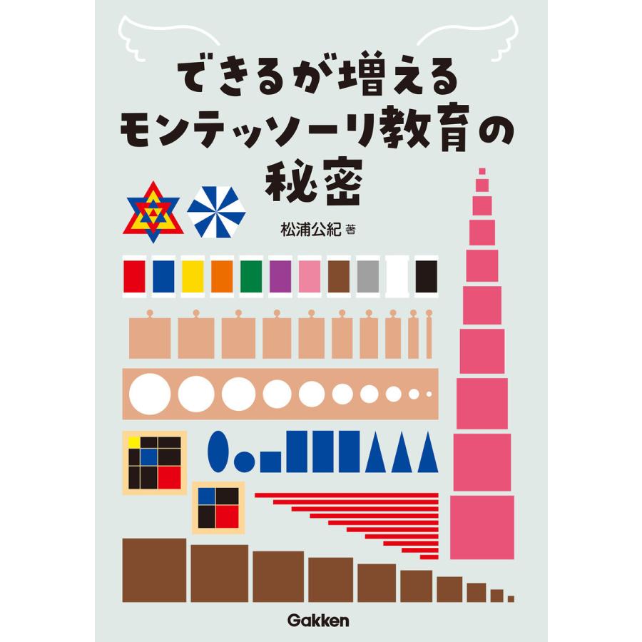 できるが増えるモンテッソーリ教育の秘密