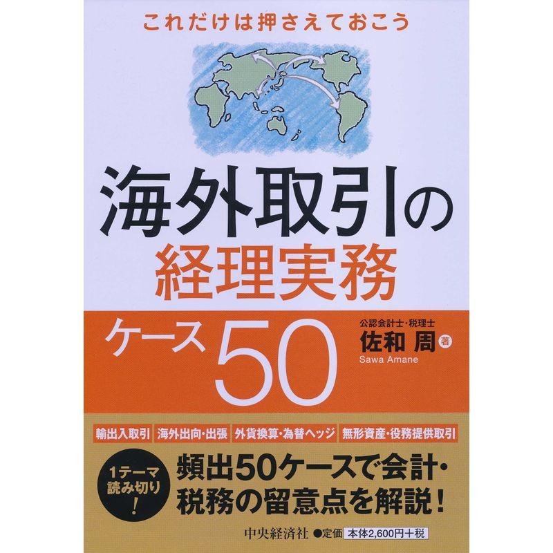 これだけは押さえておこう 海外取引の経理実務ケース50