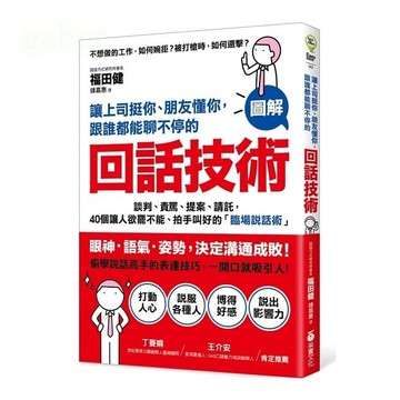 采實 讓上司挺你、朋友懂你，跟誰都能聊不停的「回話技術」：【圖解】談判、責罵、提案、請託，40個讓人欲罷不能、拍手叫好的