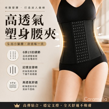 【Caramella】馬甲 束腰 塑身馬甲 塑身衣 束腹帶 透氣馬甲 腰夾 束腹 女生馬甲 收腹帶 E001 E010