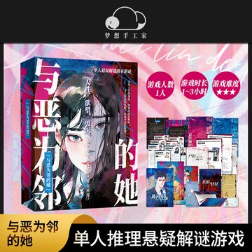 【臺書屋】與惡為鄰的她 分手吧就現在 100%正品  单人悬疑解谜剧本游戏沉浸式推理桌游剧本杀K的游戏