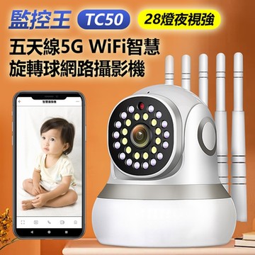 監控王 TC50 五天線5G WiFi智慧旋轉球網路監控攝影機