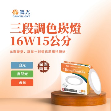 舞光台灣品牌 LED 三段調色崁燈 16W 15公分崁入孔 可切換白光 自然光 黃光 崁燈 嵌燈 變色 兩年保固