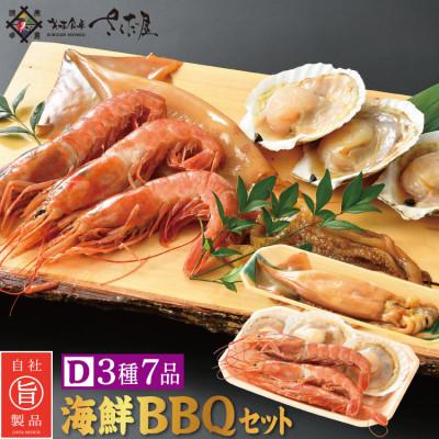 ふるさと納税 越前町 冷凍便でお手軽! 厳選の海鮮BBQ≪D≫セット(3種7品、2〜3人用)