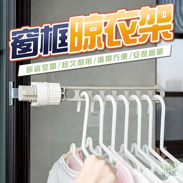 🔥隔日到貨🔥窗框晾衣架 宿舍曬衣架 窗框掛衣架 曬衣神器 八孔晾衣架 旅行晾衣架 室內晾衣架 窗戶曬衣架 門窗晾衣架