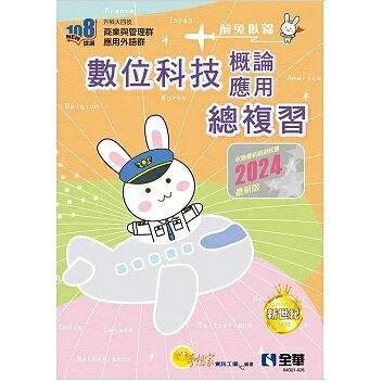 【華通書坊】升科大四技：數位科技概論與數位科技應用總複習(2024最新版)(附解答本、112年統測試題及解析) 夢想家資訊工場 全華 9786263284340 華通書坊/姆斯