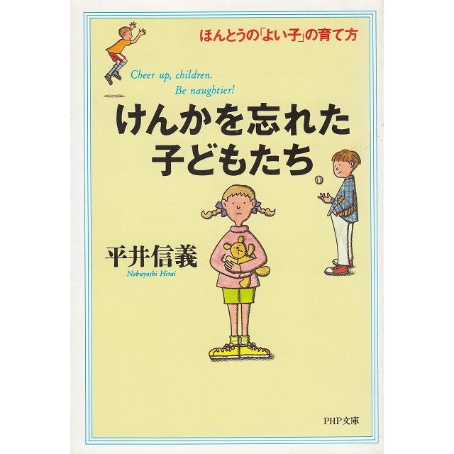 けんかを忘れた子どもたち　ほんとうの「よい子」の育て方   平井信義 中古　文庫