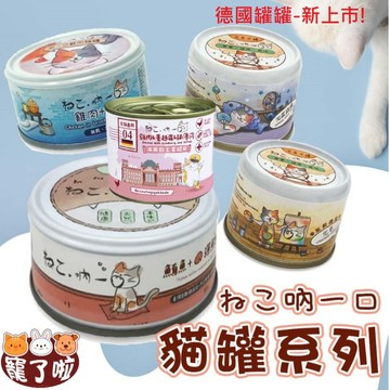 吶一口 貓罐頭【滿150再肉泥x4條】 主食泥罐  鮮肉罐 貓湯罐多種選擇 泥罐 貓罐頭 無穀罐頭 貓食品 貓主食罐 貓