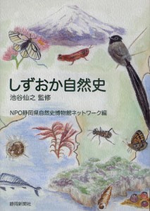 しずおか自然史 [本]