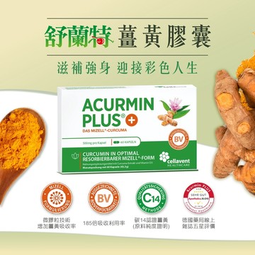 ［德風］舒蘭特薑黃膠囊(60顆/盒)丨德風健康館  德國原裝進口薑黃素 薑黃粉