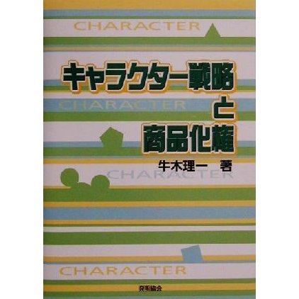 キャラクター戦略と商品化権／牛木理一(著者)