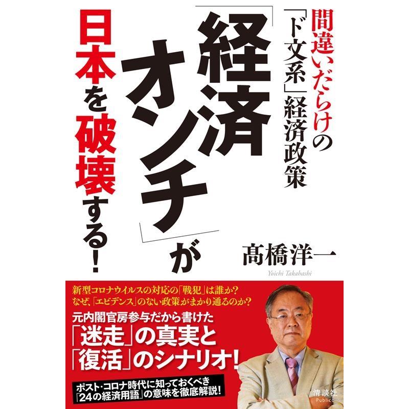 経済オンチ が日本を破壊する 間違いだらけの ド文系 経済政策