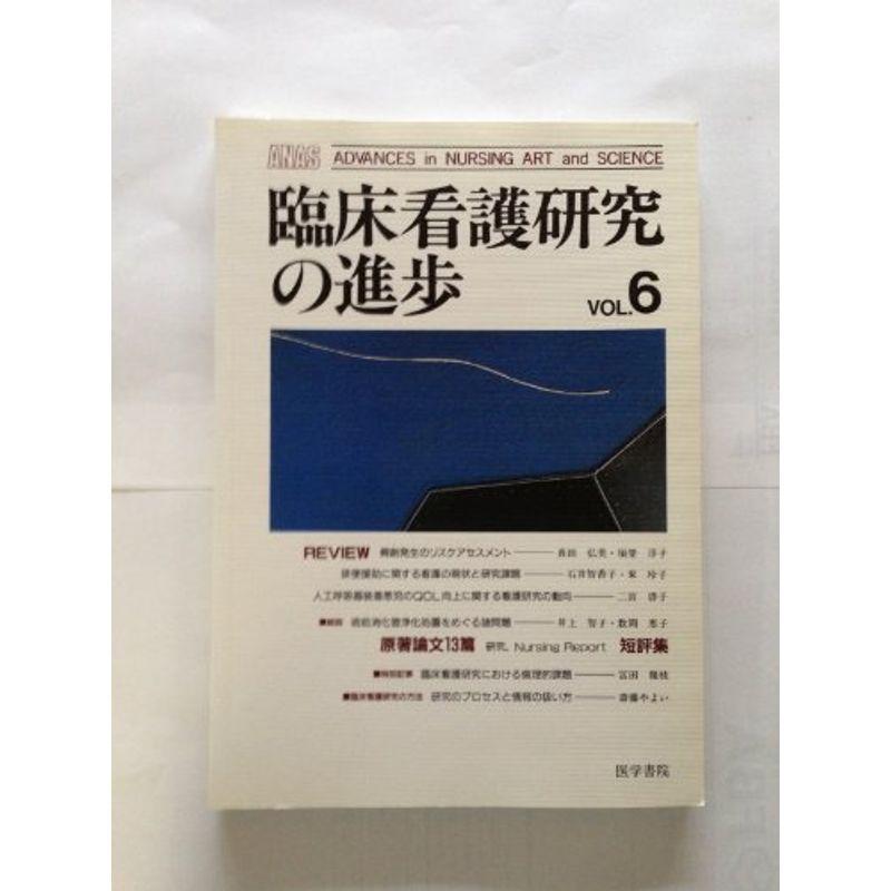 臨床看護研究の進歩 vol.6