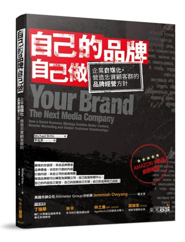 自己的品牌自己做：企業自媒化，營造忠實顧客群的品牌經營方針[二手書_良好]