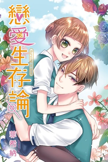 【電子書】戀愛生存論