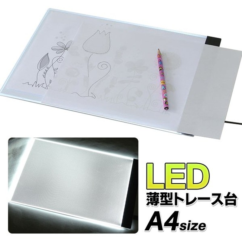 トレース台 A4サイズ LED 極薄 全面フラット 薄型 トレス台 ライトボックス USB電源 AC変換アダプタ付属 製図 イラスト 漫画 コミック  写経  ◇ トレース台 通販 LINEポイント最大0.5%GET | LINEショッピング