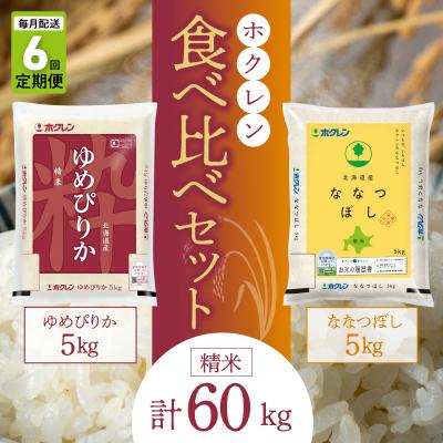 ふるさと納税 余市町 (精米10kg)食べ比べ(ゆめぴりか、ななつぼし)定期便6回 5kg×各1袋_Y010-0057