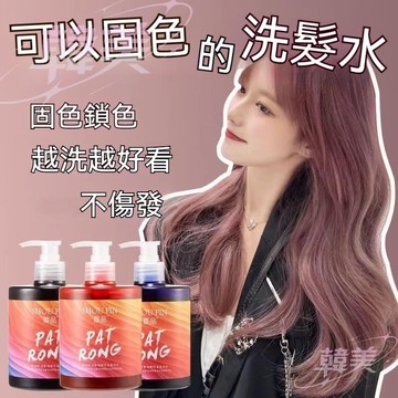 【19色可選】補色洗髮精 固色洗髮精 染髮洗髮精 洗髮精護色 補色洗髮精奶茶色 矯色洗髮精 染髮劑 染髮膏 護髮染 護染
