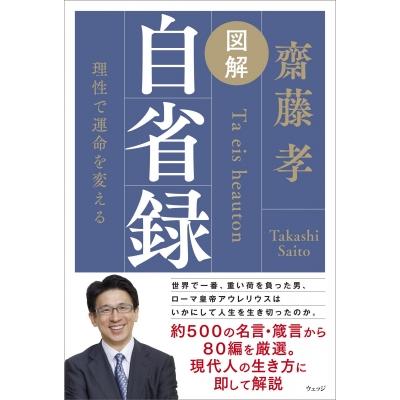 図解 自省録 齋藤孝