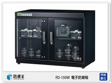 防潮家 FD-150W 旗艦系列 電子防潮箱 150L  (FD150W,台灣製,五年保)