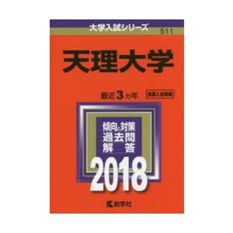 天理大学　2018年版　LINEショッピング