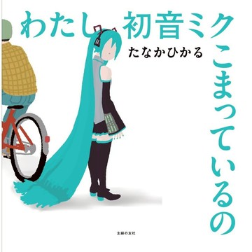 【預購】日文繪本 たなかひかる 初音未來 繪本《わたし初音ミク こまっているの》【東京卡通漫畫專賣店】