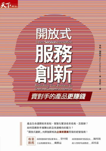 開放式服務創新：賣對手的產品更賺錢[二手書_普通]