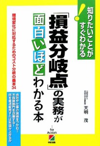 損益分岐点」の実務が面白いほどわかる本 知りたいことがすぐわかる ...