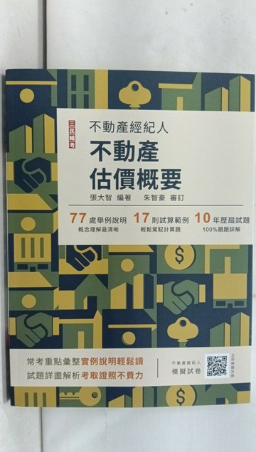【書寶二手書T1／進修考試_SFJ】不動產經紀-不動產估價概要_張大智