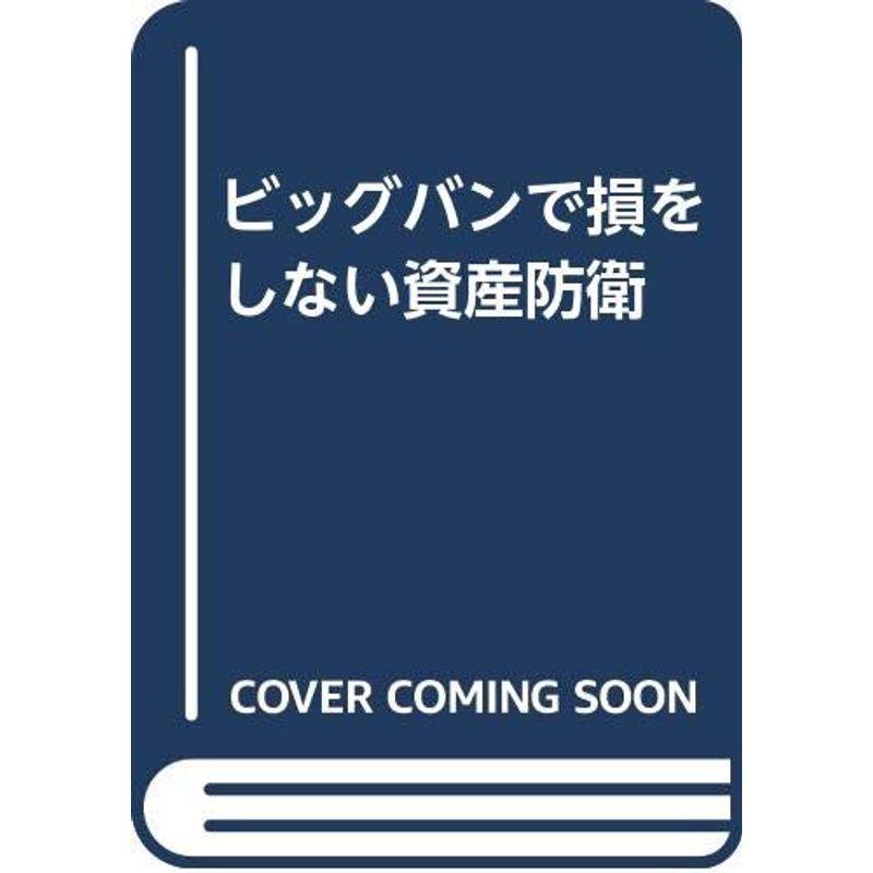 ビッグバンで損をしない資産防衛