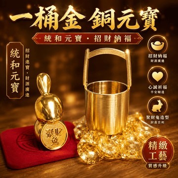 一桶金 銅元寶 招財擺飾 聚財擺件 元寶擺飾 招財進寶 辦公桌擺飾 桌面擺設 居家擺飾 開運擺飾 聚財兔 金桶