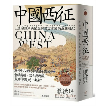 中國西征：大清征服中央歐亞與蒙古帝國的最後輓歌